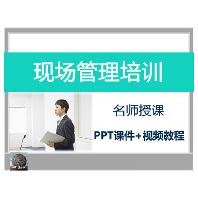现场管理培训